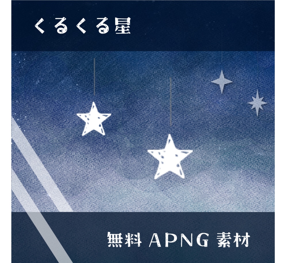 【無料APNG素材】くるくる星