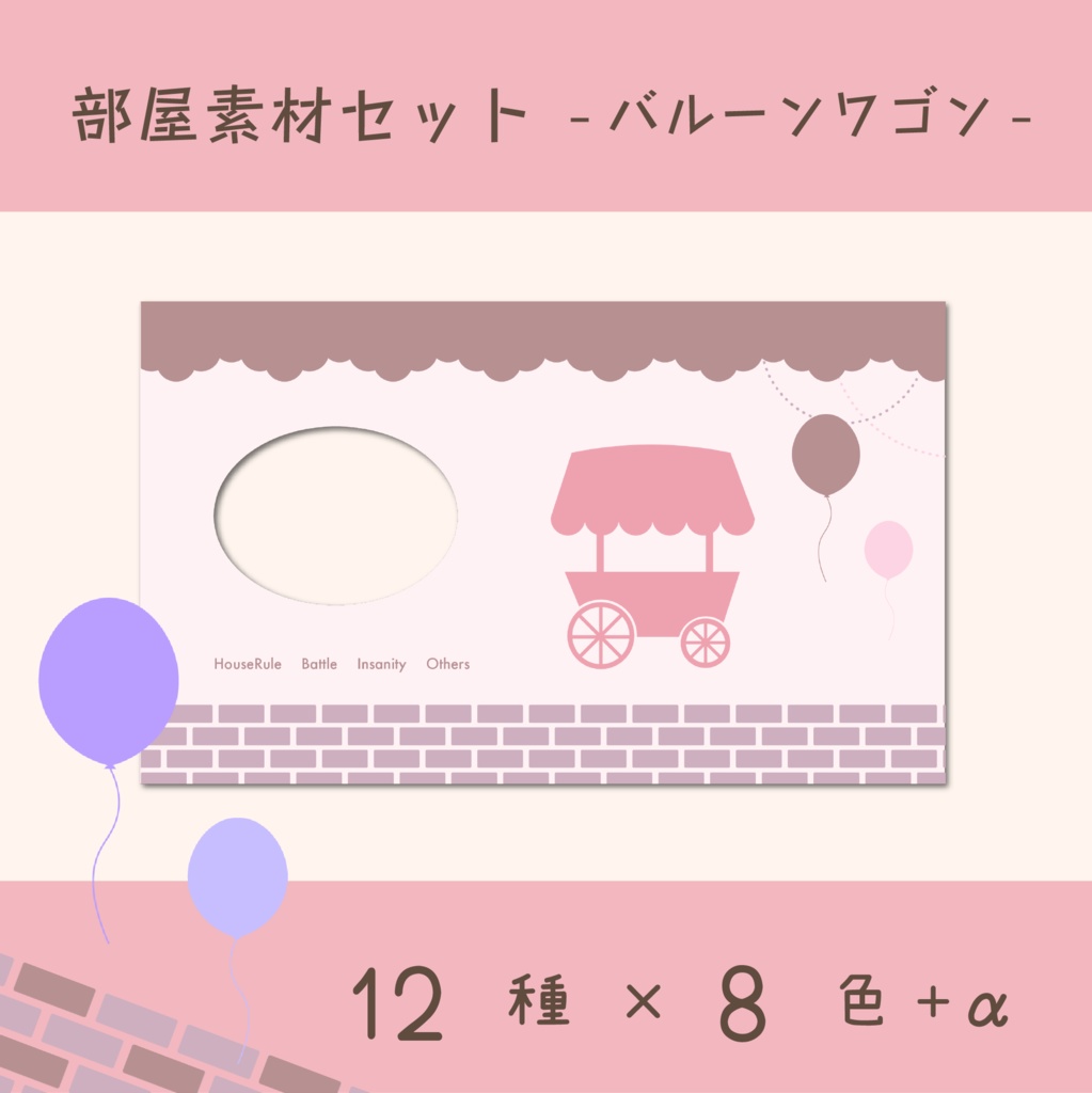 【無料版あり】部屋素材セット　-バルーンワゴン-