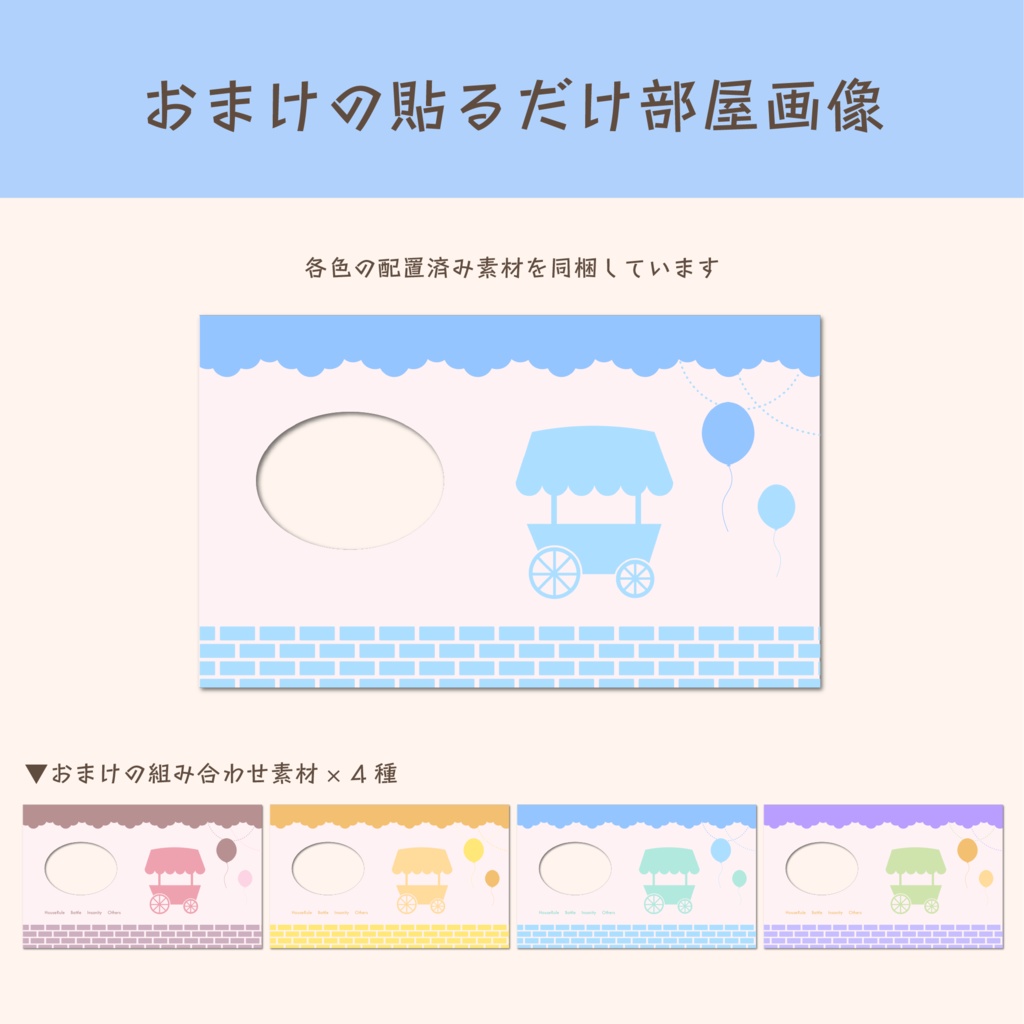 【無料版あり】部屋素材セット -バルーンワゴン-