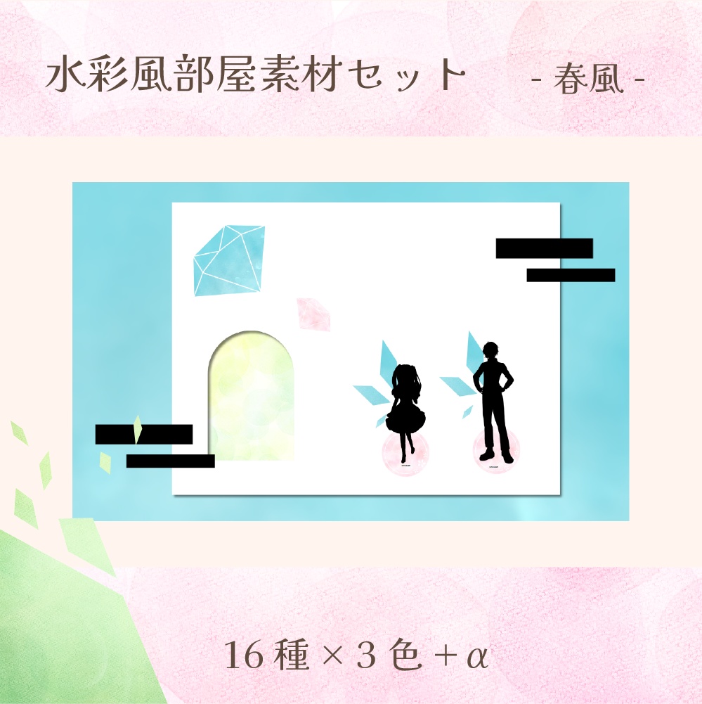 水彩風部屋素材セット　春風