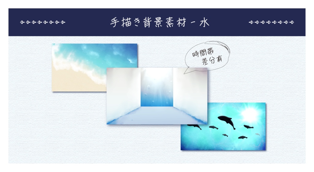 【無償版あり】手描き背景素材_水