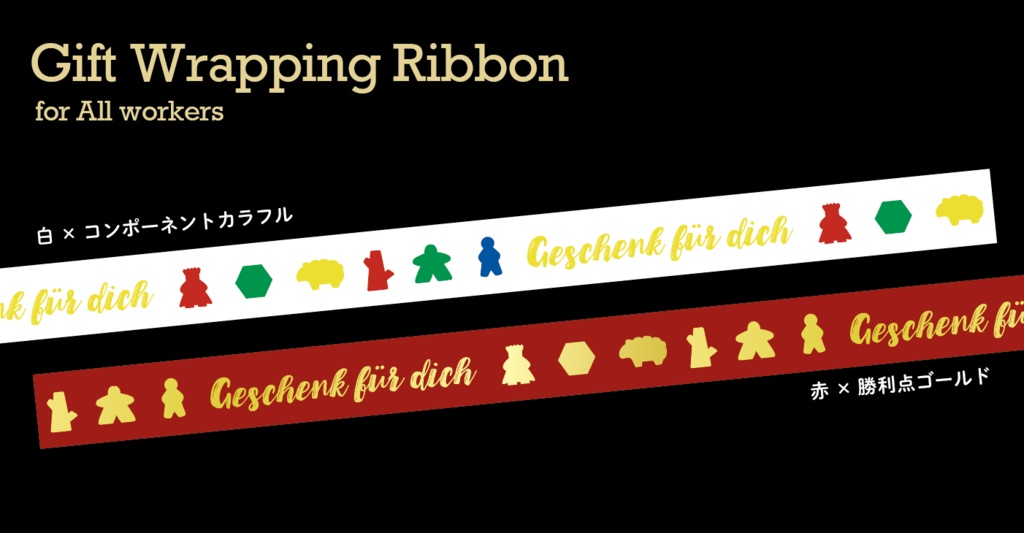 【5m】ボードゲームギフトリボン 赤×勝利点ゴールド