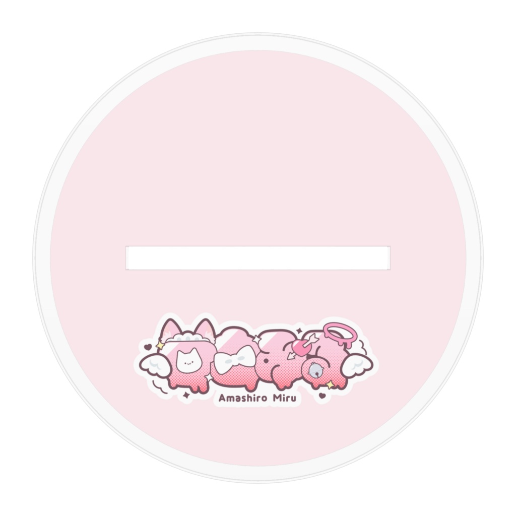 甘白みるアクスタ