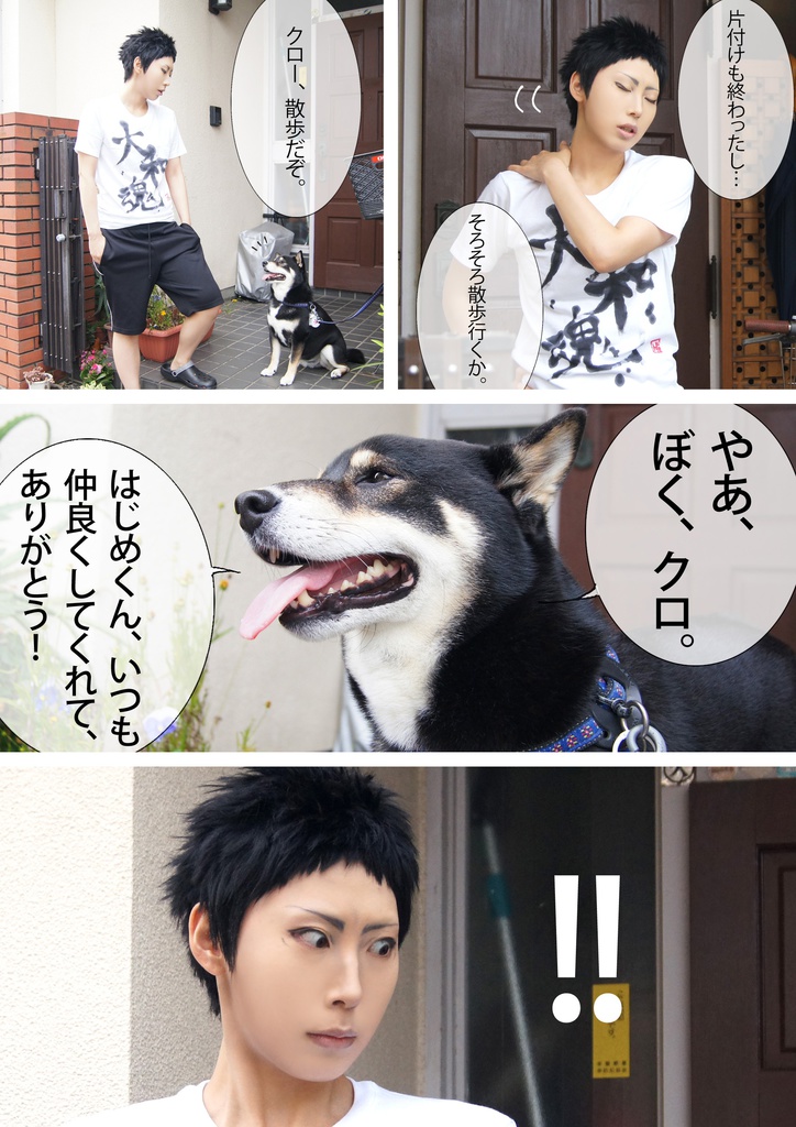 【コス写真漫画】岩ちゃんと犬