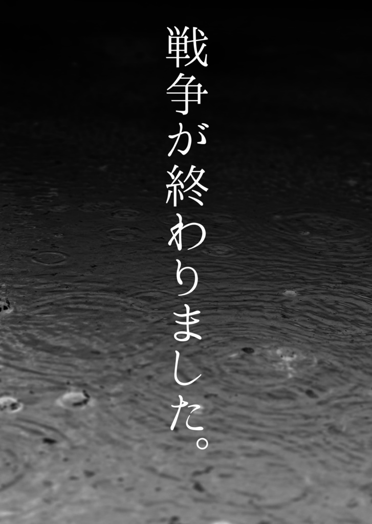 戦争が終わりました。