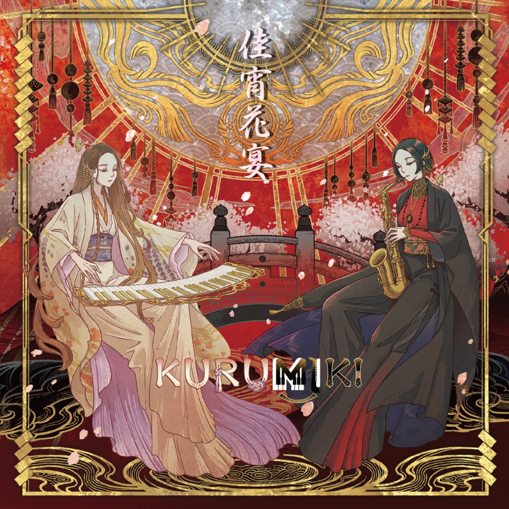 KURUMIKI 1st Album『佳宵花宴』