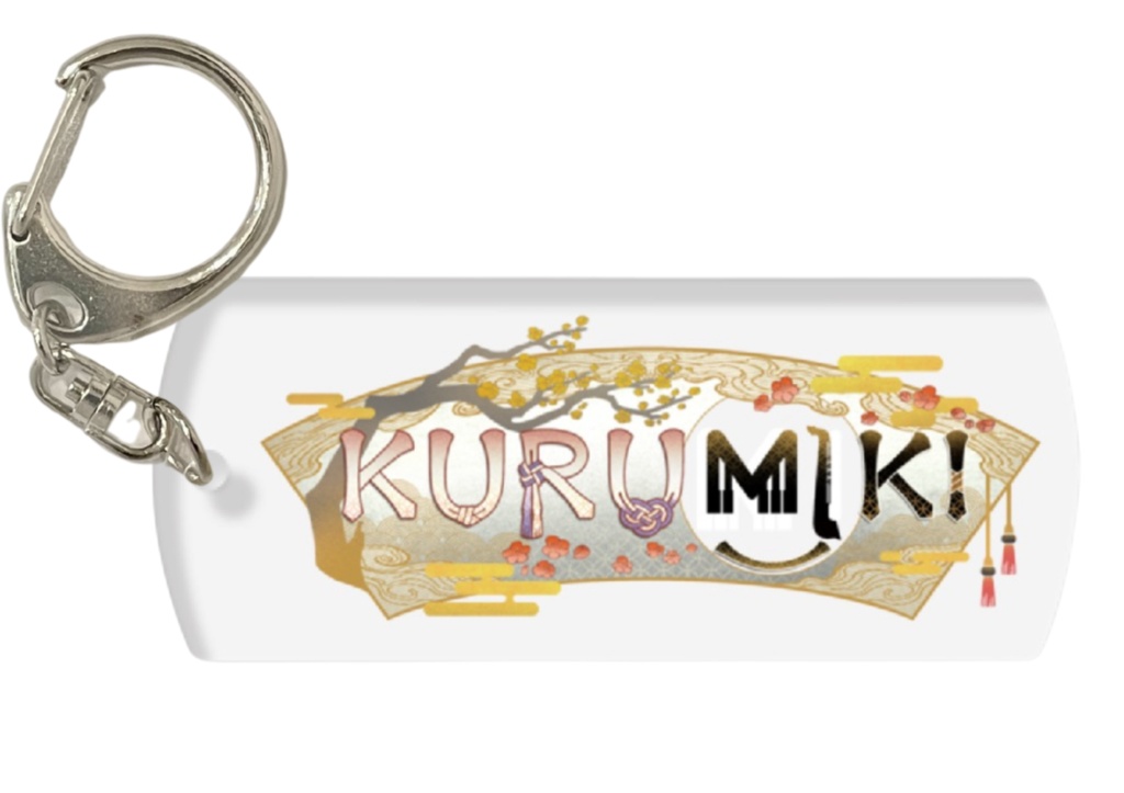 KURUMIKIロゴアクリルキーホルダー