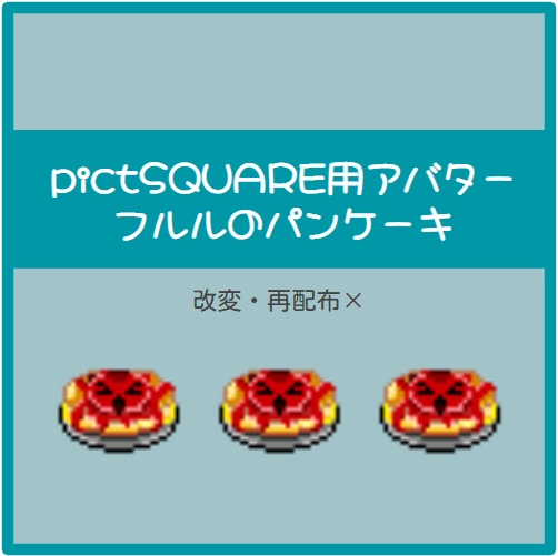 【ピクスク用】フルルのパンケーキ【配布】