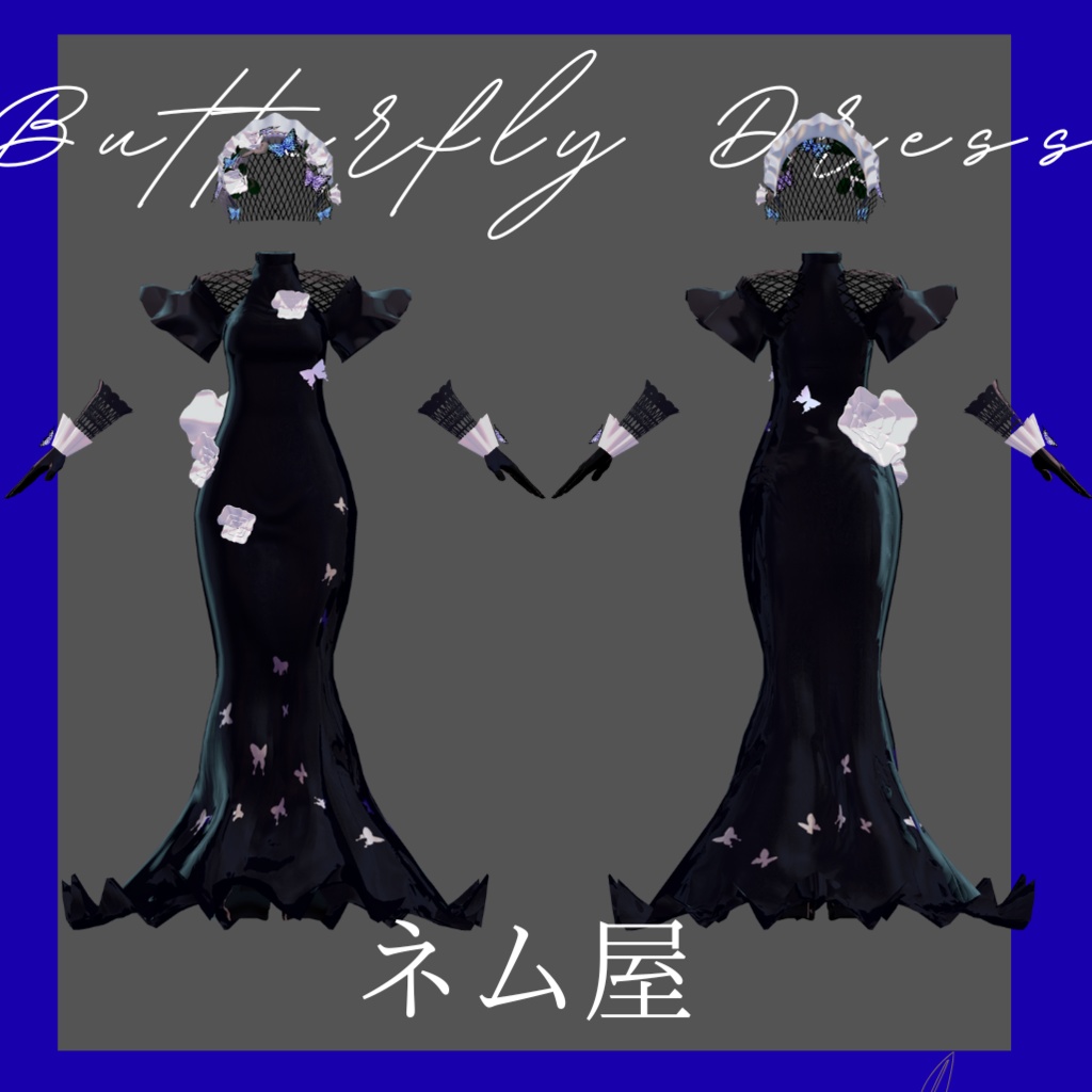 蝶ドレス ButterflyDress | VRChat想定 3D衣装