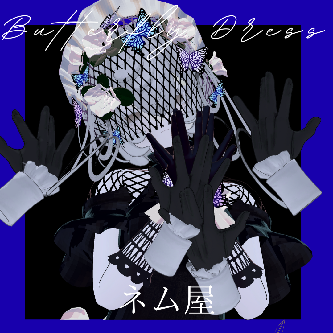 蝶ドレス　ButterflyDress | VRChat想定 ３D衣装
