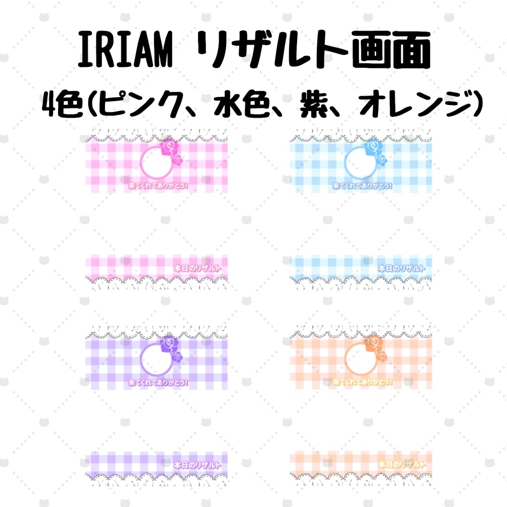 IRIAM リザルトフレーム 全4種