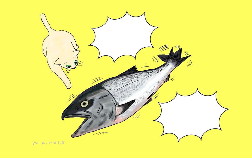 ネコと叫ぶ鮭