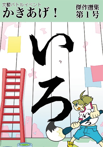 かきあげ！傑作選集 第1号「いろ」