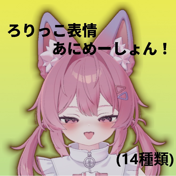 「Plum」ろりっこ表情あにめーしょん！ (14種類)