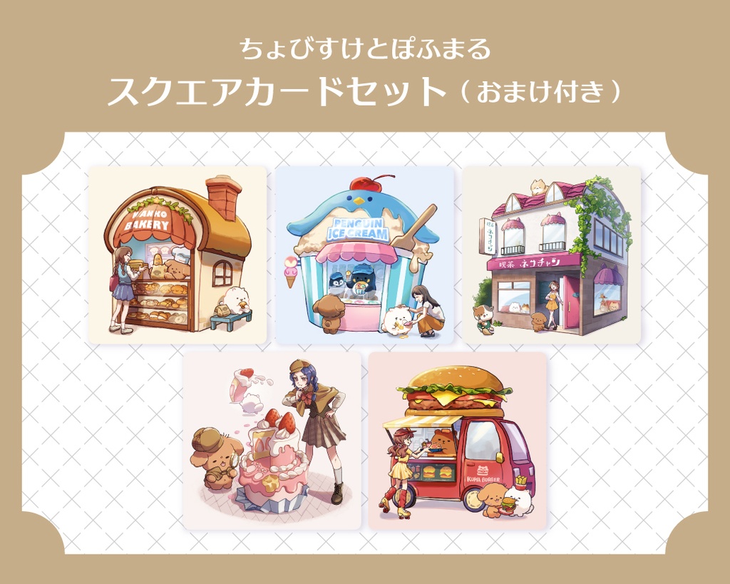 [スクエアカードセット]おまけ付き