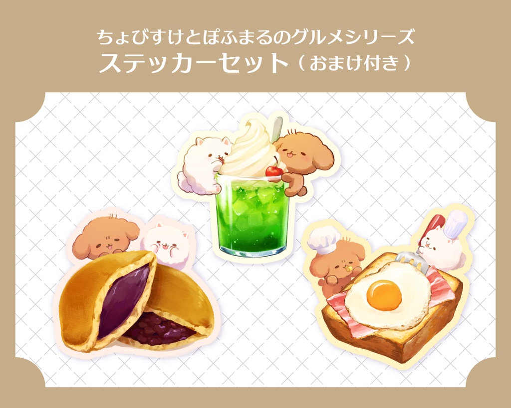 [ステッカーセット]グルメシリーズ　おまけ付き