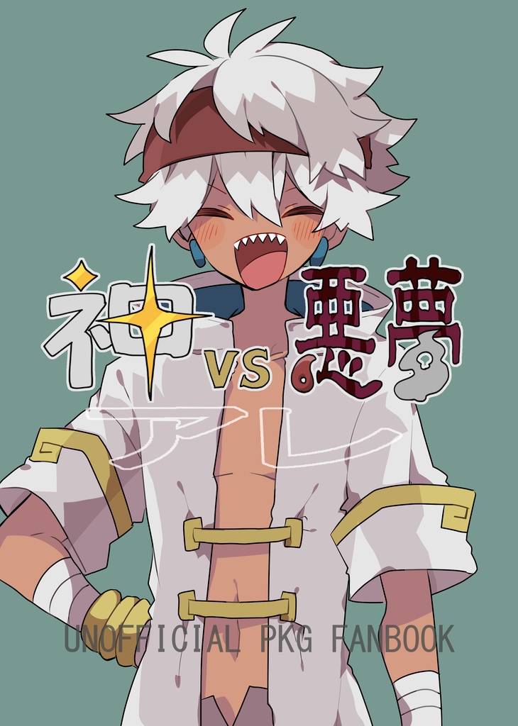神VS悪夢VSアレ