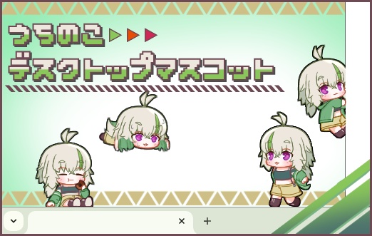 うちのこデスクトップマスコット