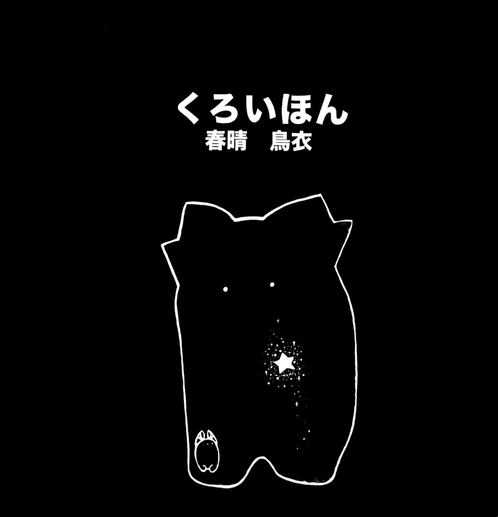 くろいほん