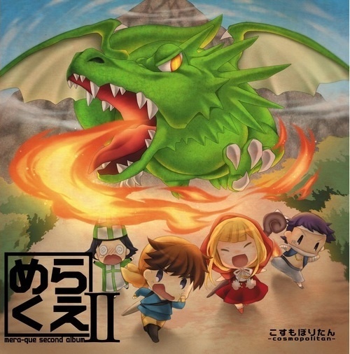 めらくえシリーズセット