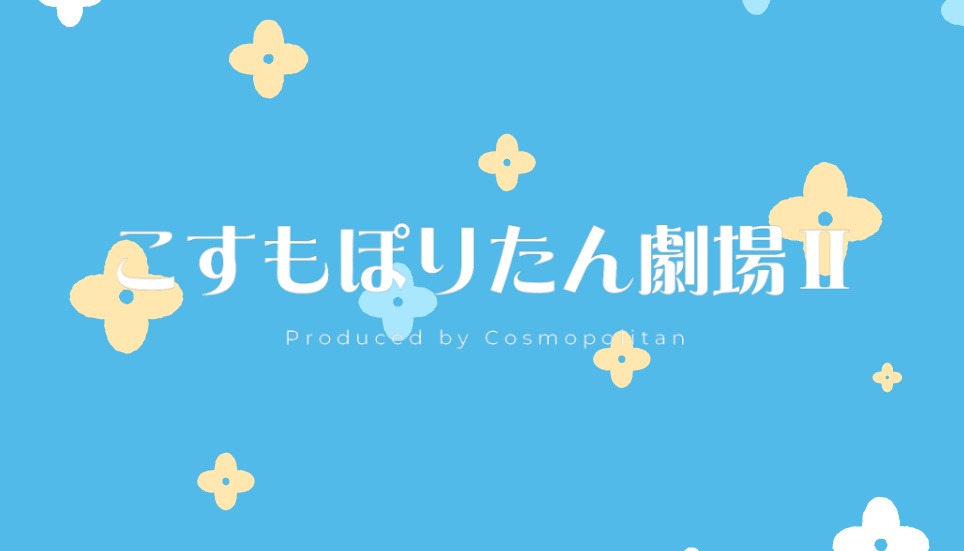 こすもぽりたん劇場 Ⅱ