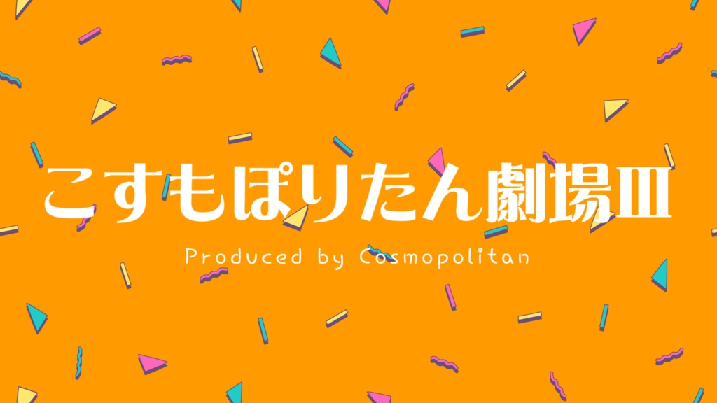こすもぽりたん劇場 Ⅲ