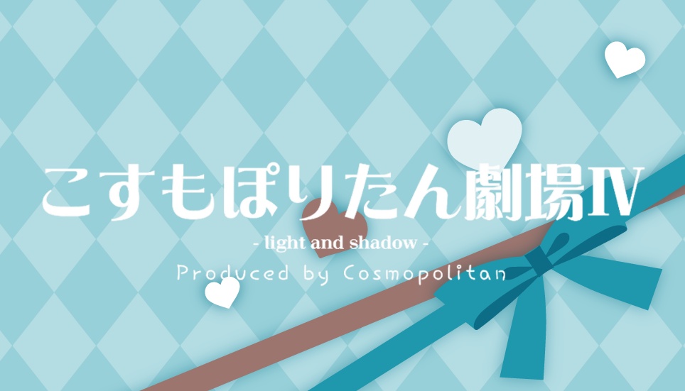 こすもぽりたん劇場Ⅳ-Light & Shadow-
