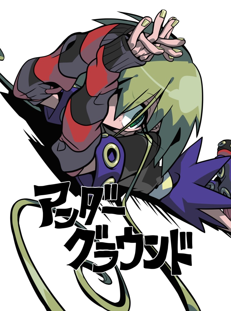 アンダーグラウンド