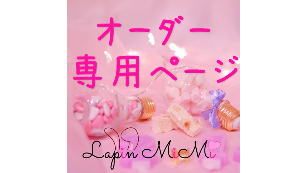 オーダー注文専用ページ