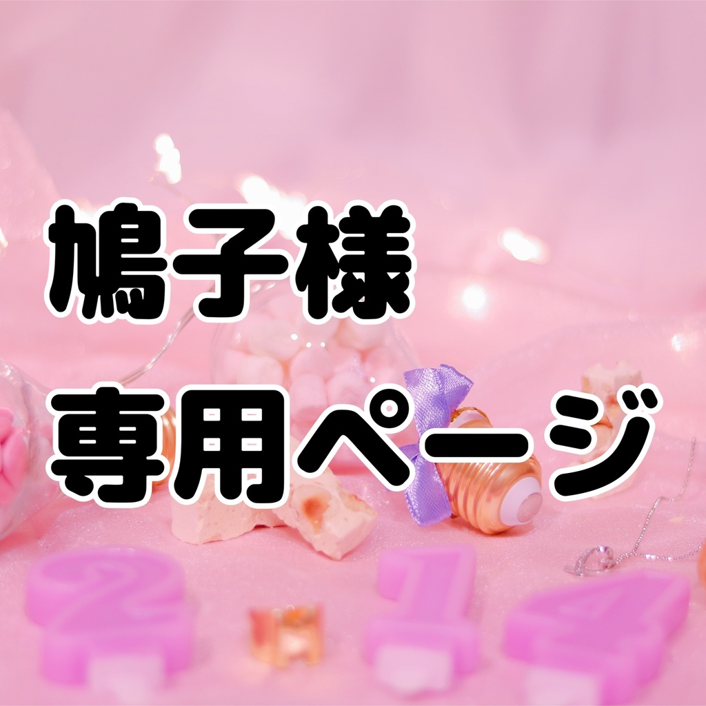 【鳩子様】専用ページ