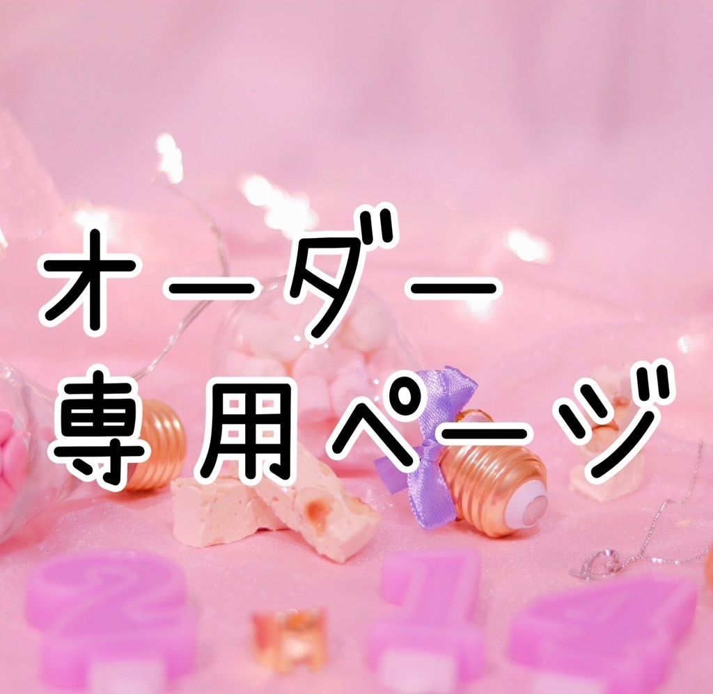 【オーダー専用ページ】B7サイズ