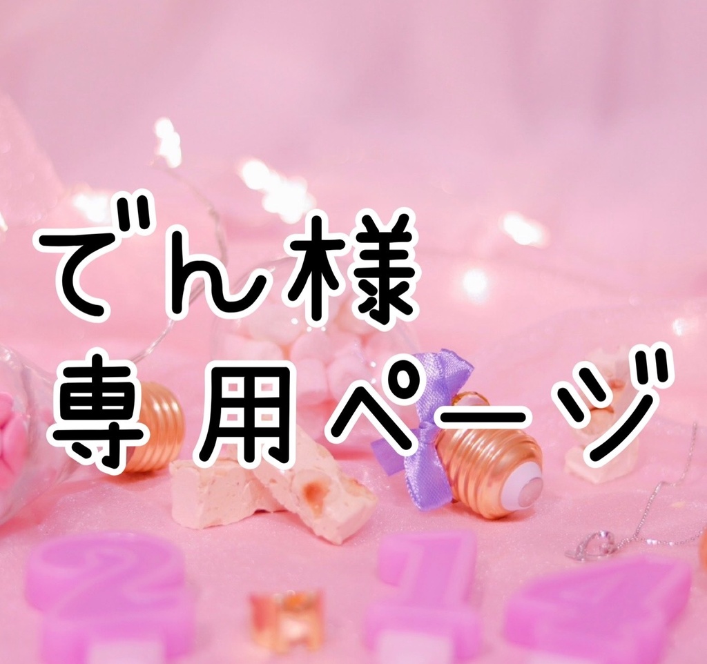 【でん様】専用ページ B7サイズ 4点