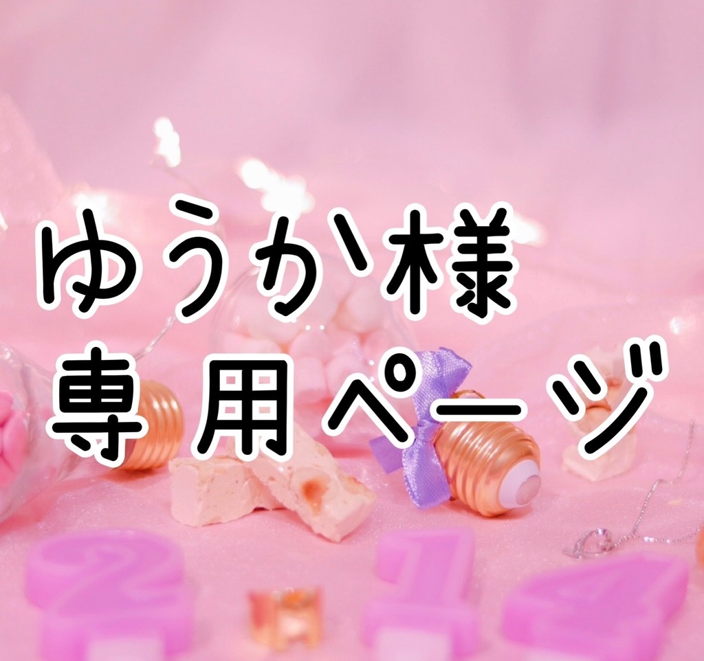 【ゆうか様】専用ページ 3点