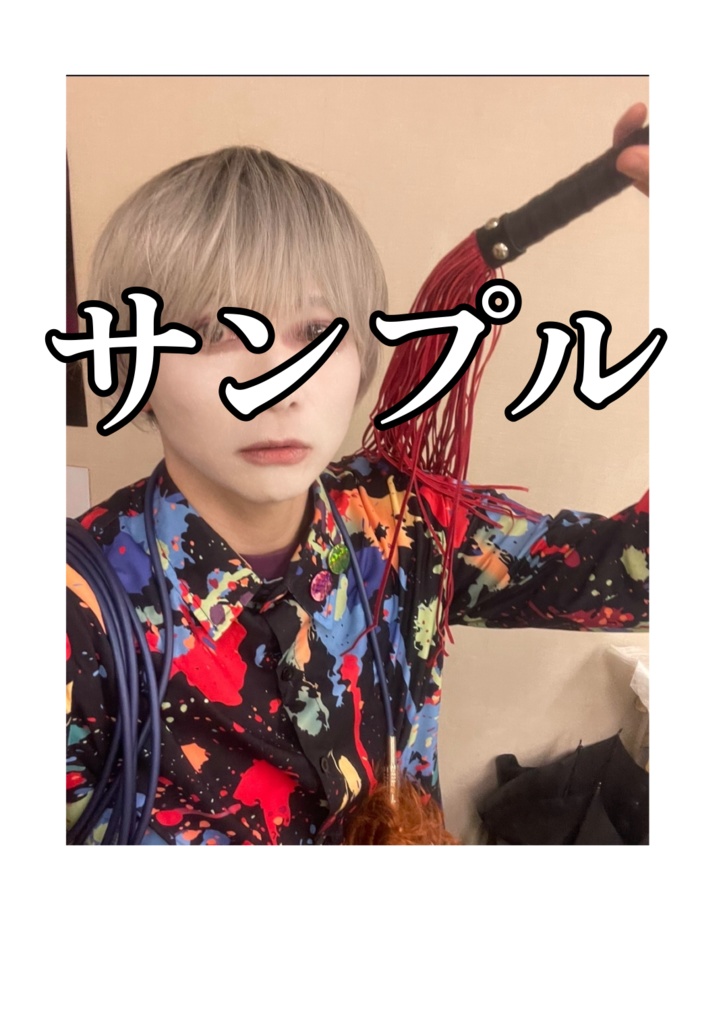 白塗りぺぺタス（バラ鞭でいきましょう）