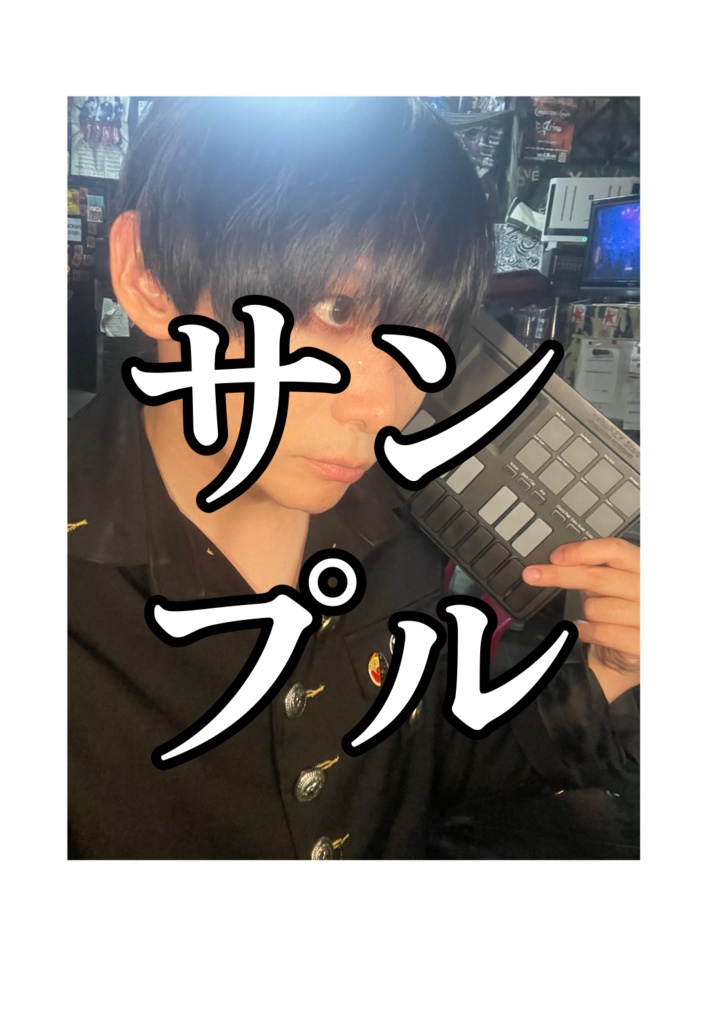 MIDIキー担いで睨みつけぺぺタス