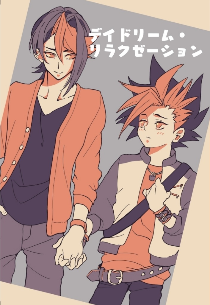 デイドリーム・リラクゼーション