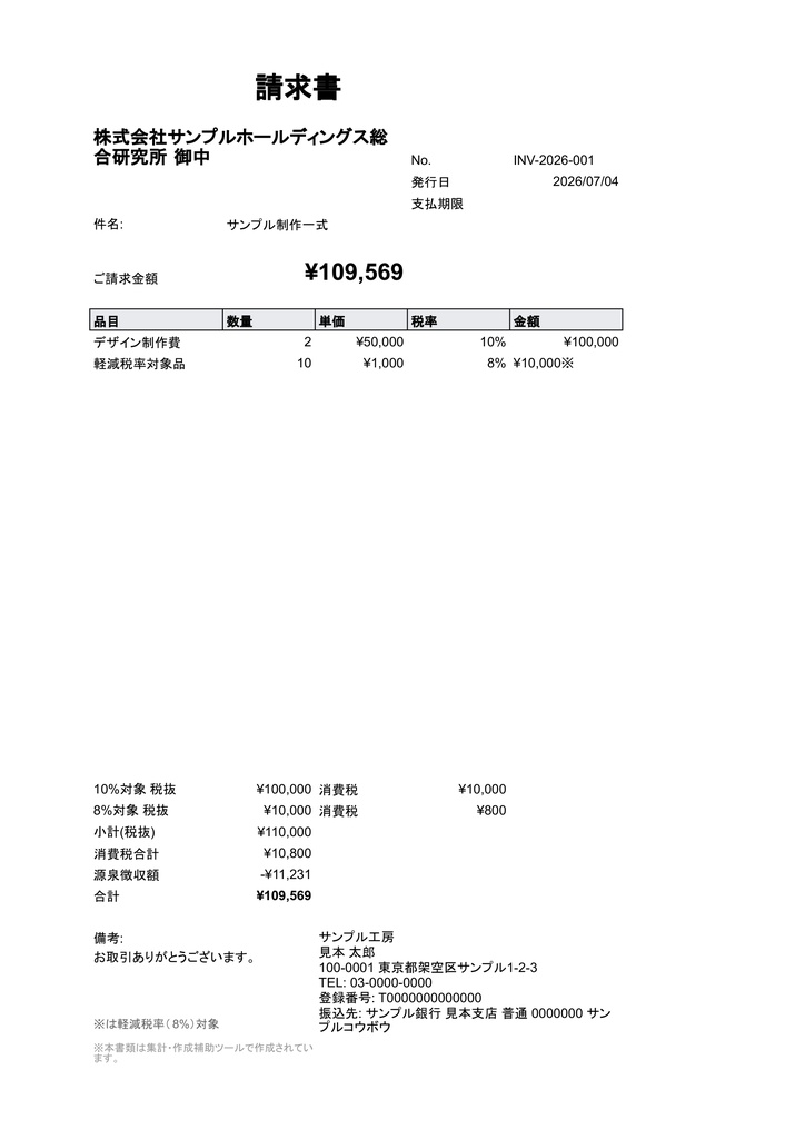 見積書・請求書・納品書がサクッと作れて、発行したら自動で入金管理台帳になる|Googleスプレッドシート+GAS|インボイス対応・買い切り980円
