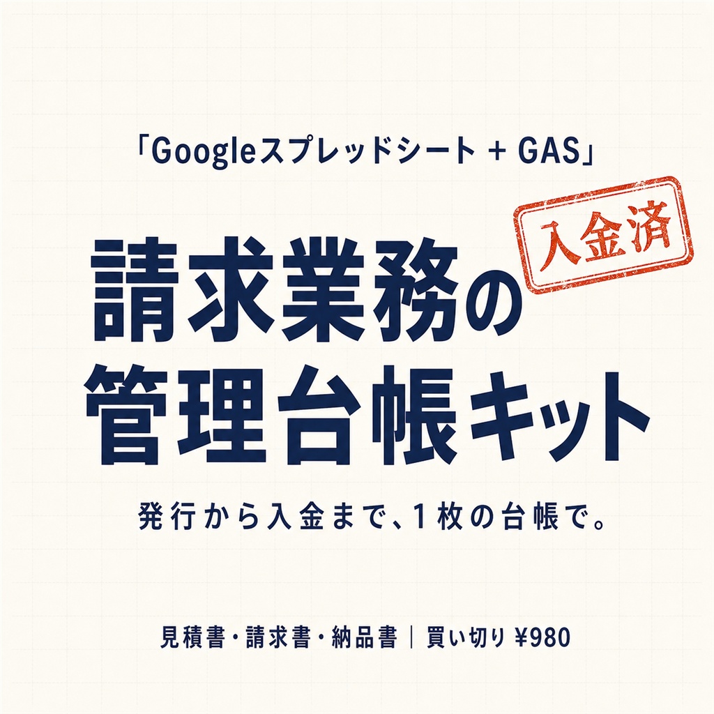 見積書・請求書・納品書がサクッと作れて、発行したら自動で入金管理台帳になる|Googleスプレッドシート+GAS|インボイス対応・買い切り980円