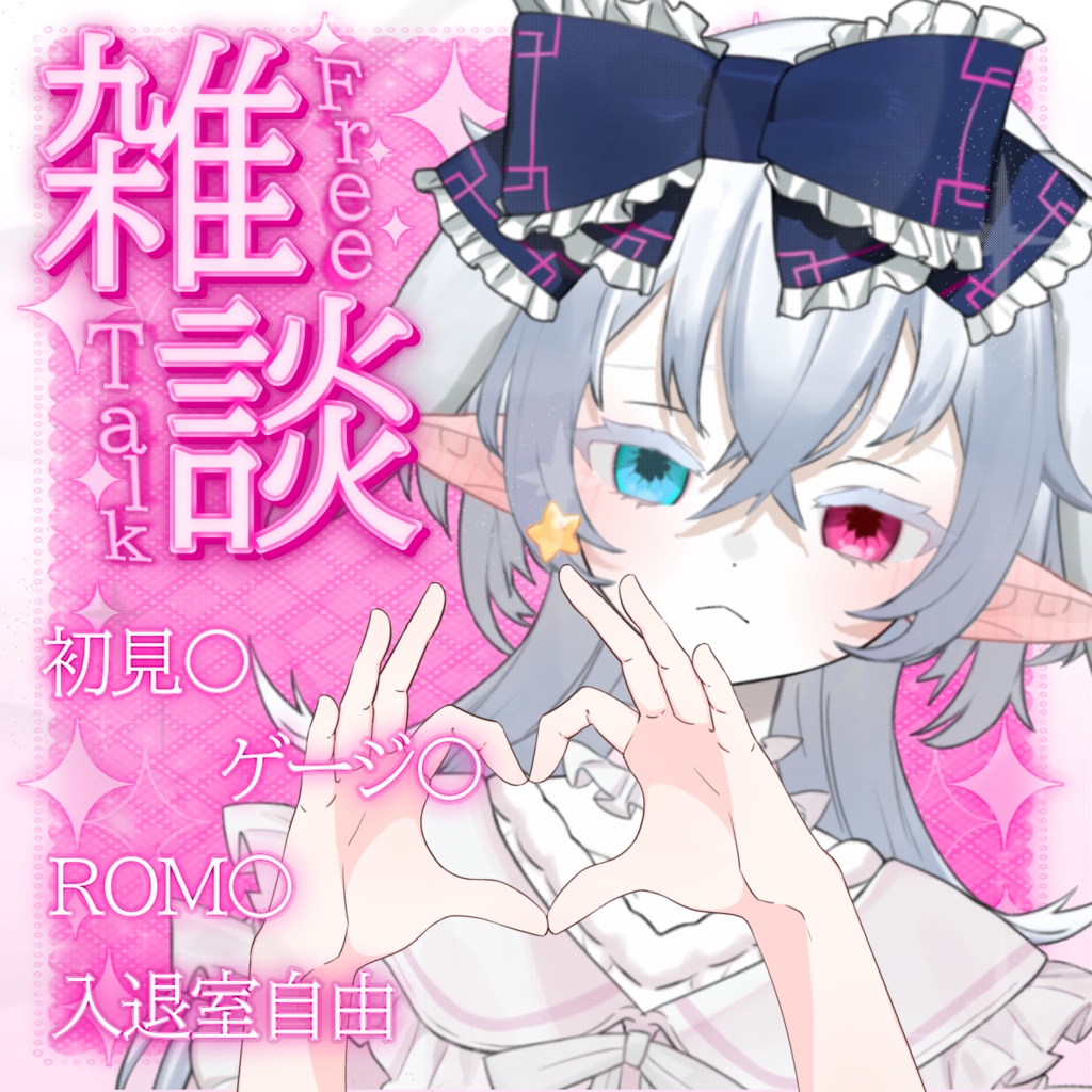 【期間限定】雑談枠サムネ