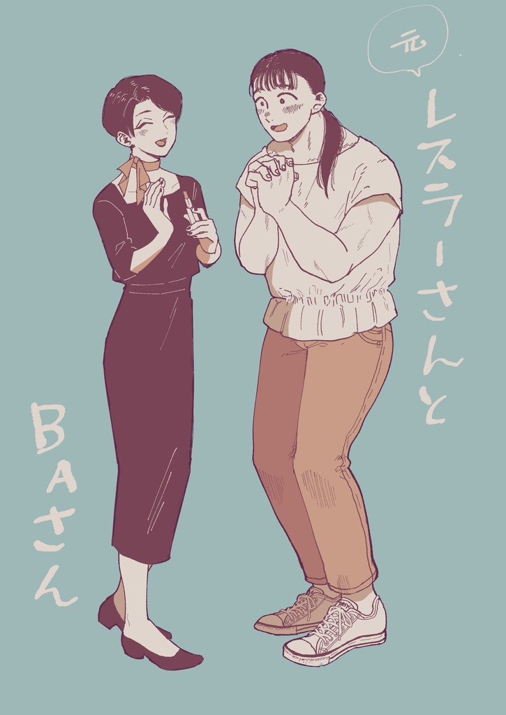 元レスラーさんとBAさん