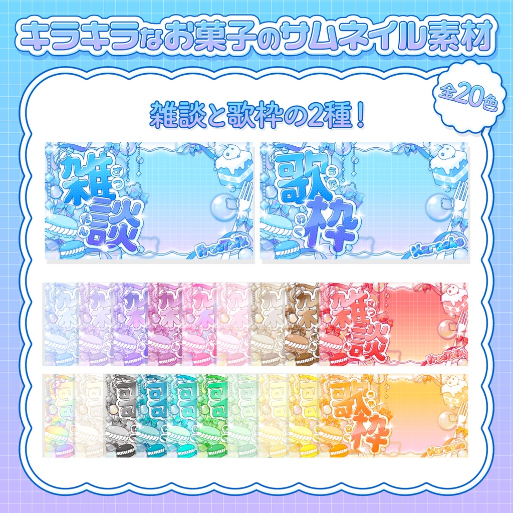 🍰キラキラなお菓子のサムネイル素材🍰 | 歌枠・雑談