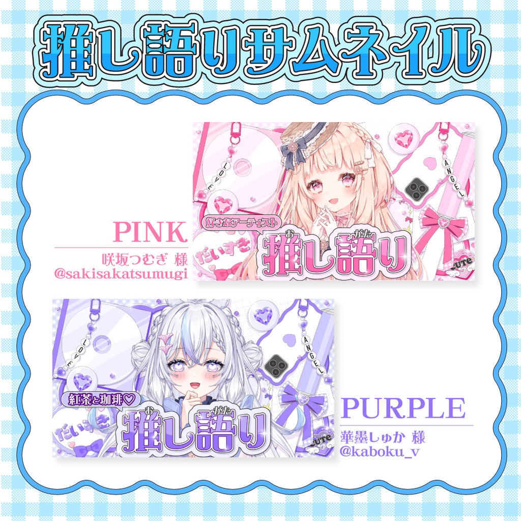 💖推し語りサムネイル💖