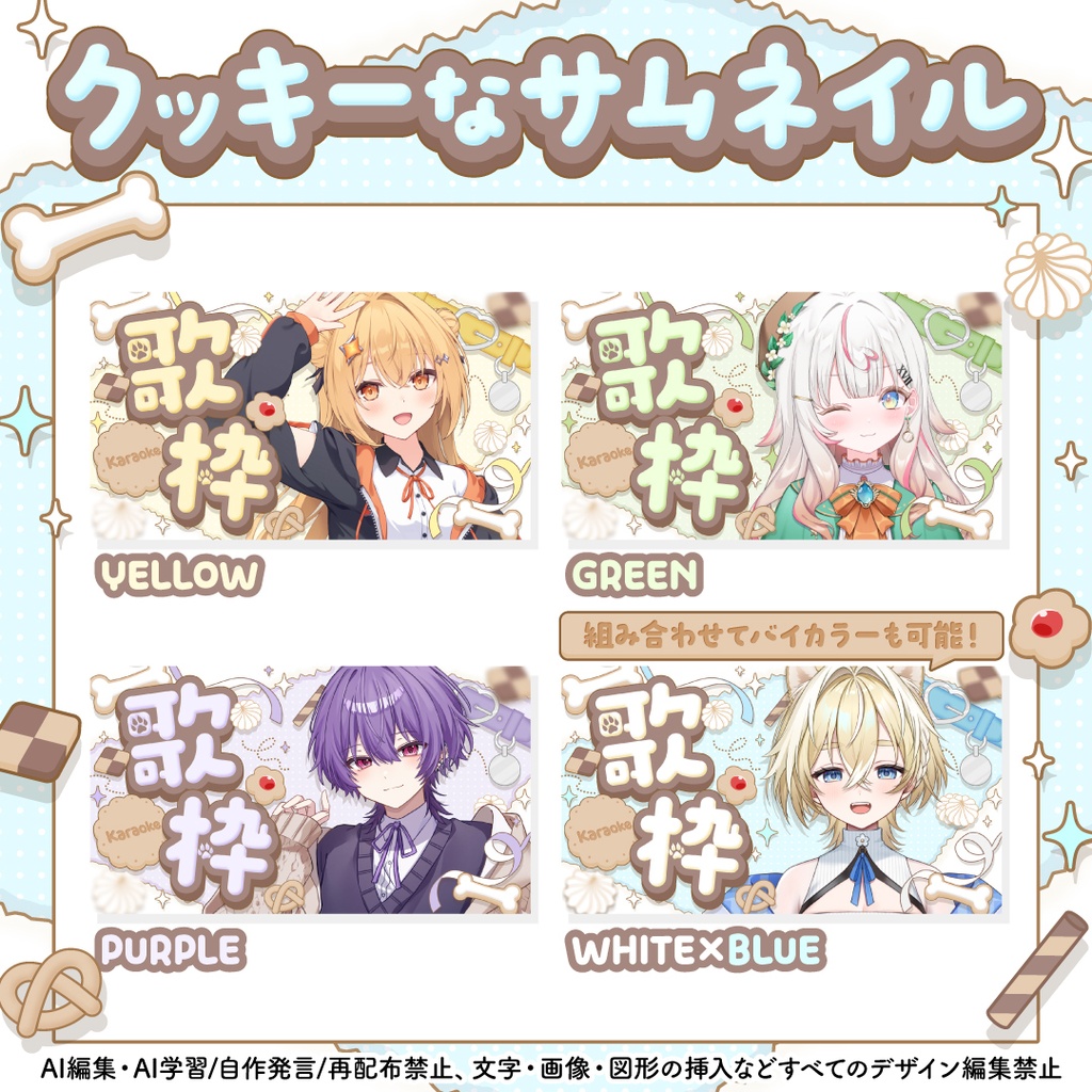 🍪クッキーなサムネイル素材🦴 | 歌枠・雑談