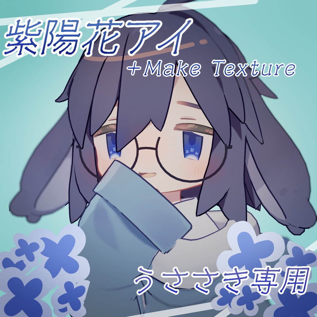 【うささき専用】紫陽花アイ＋メイクテクスチャ
