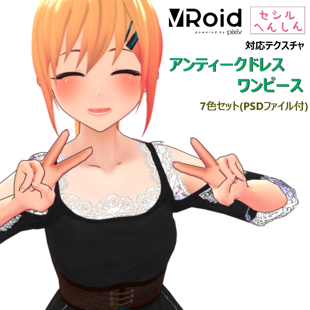 VRoid&セシル変身対応 アンティークドレスワンピース