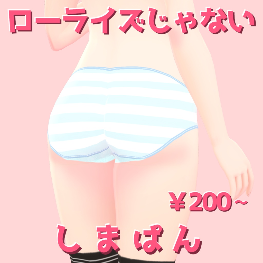 【VRoid】ローライズじゃないしまぱん【全5色 PSD付アリ】