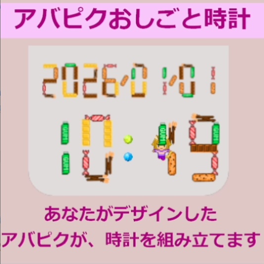 【OBS】ドット絵アバターが時刻を組み立てる！アバピクおしごと時計（固定デザイン） 無料デモ版あり