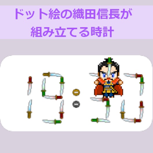 【無料】ドット絵の織田信長が時刻を組み立てる！アバピクおしごと時計（織田信長） 【OBSウィジェット】