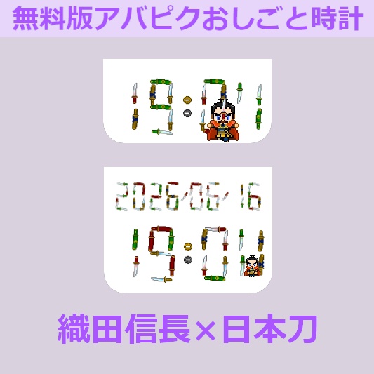 【無料】ドット絵の織田信長が時刻を組み立てる!アバピクおしごと時計(織田信長) 【OBSウィジェット】