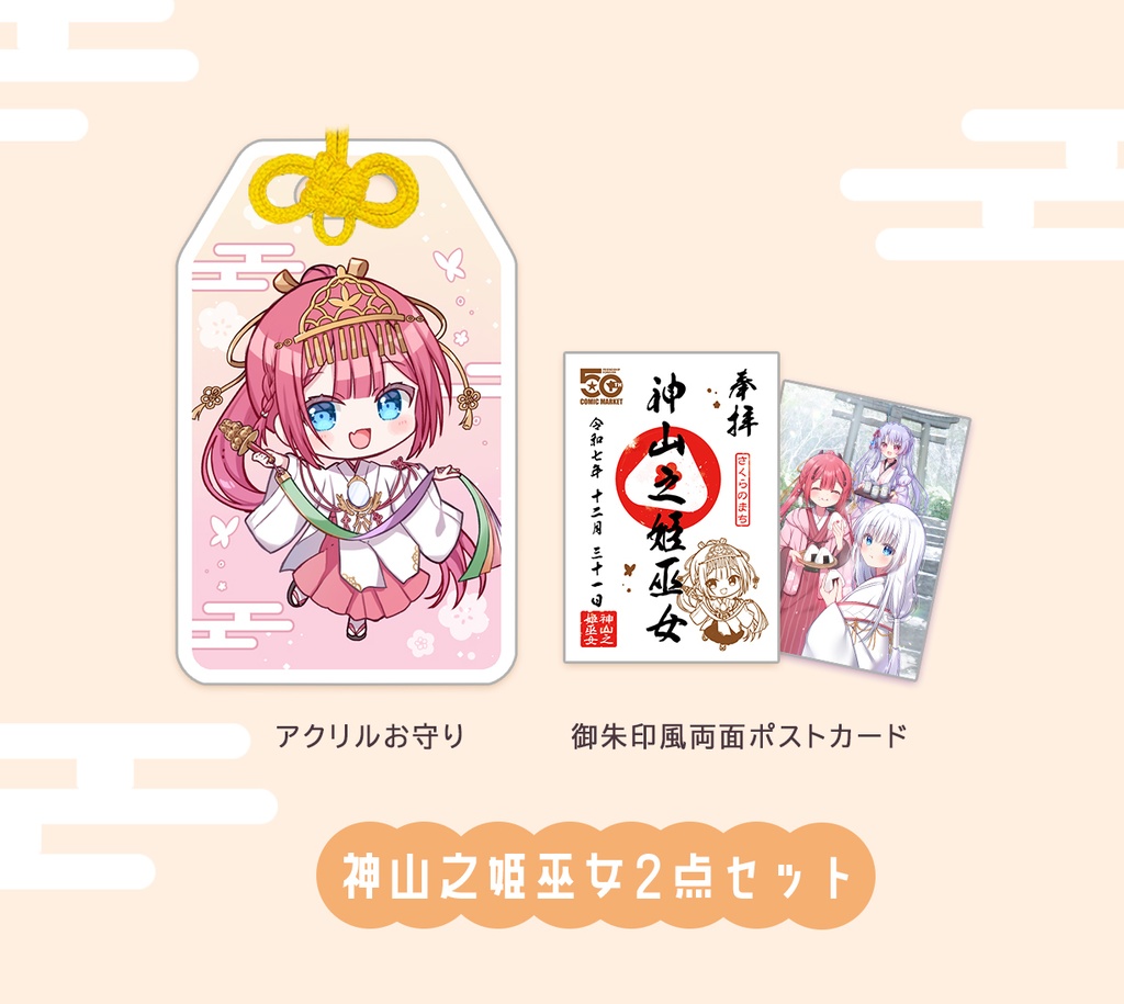 神山之姫巫女2点セット